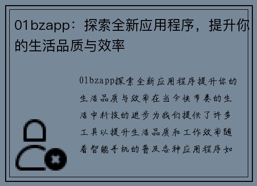 01bzapp：探索全新应用程序，提升你的生活品质与效率