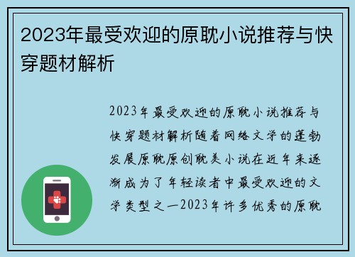 2023年最受欢迎的原耽小说推荐与快穿题材解析