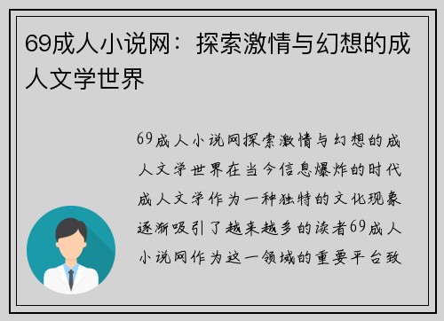 69成人小说网：探索激情与幻想的成人文学世界