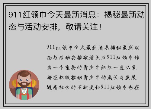 911红领巾今天最新消息：揭秘最新动态与活动安排，敬请关注！