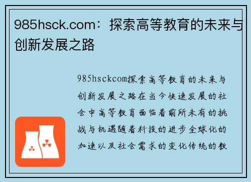 985hsck.com：探索高等教育的未来与创新发展之路