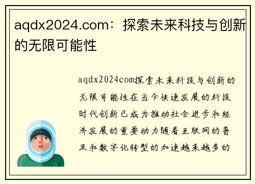 aqdx2024.com：探索未来科技与创新的无限可能性