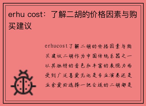 erhu cost：了解二胡的价格因素与购买建议