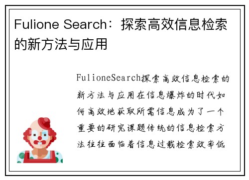 Fulione Search：探索高效信息检索的新方法与应用