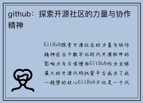 github：探索开源社区的力量与协作精神