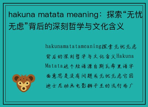 hakuna matata meaning：探索“无忧无虑”背后的深刻哲学与文化含义