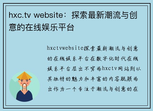 hxc.tv website：探索最新潮流与创意的在线娱乐平台