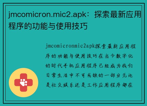 jmcomicron.mic2.apk：探索最新应用程序的功能与使用技巧