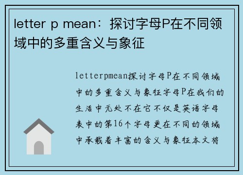 letter p mean：探讨字母P在不同领域中的多重含义与象征