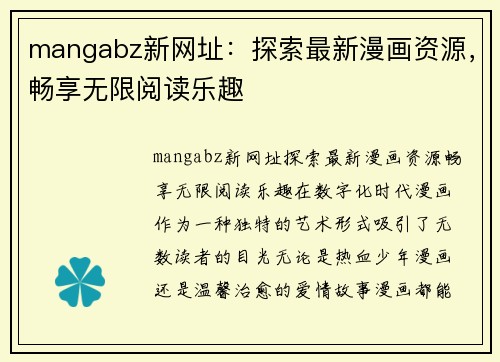 mangabz新网址：探索最新漫画资源，畅享无限阅读乐趣