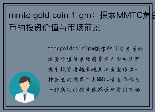 mmtc gold coin 1 gm：探索MMTC黄金币的投资价值与市场前景