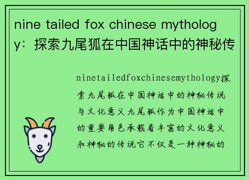 nine tailed fox chinese mythology：探索九尾狐在中国神话中的神秘传说与文化意义