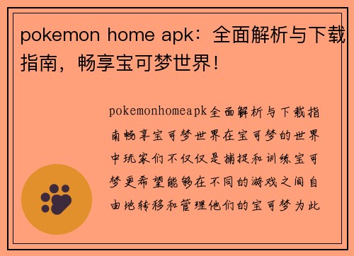 pokemon home apk：全面解析与下载指南，畅享宝可梦世界！