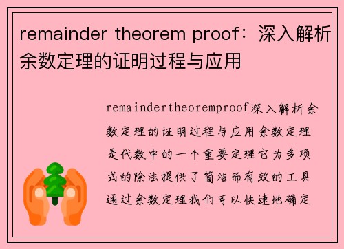 remainder theorem proof：深入解析余数定理的证明过程与应用