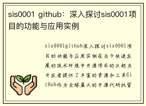 sis0001 github：深入探讨sis0001项目的功能与应用实例