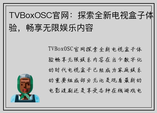 TVBoxOSC官网：探索全新电视盒子体验，畅享无限娱乐内容