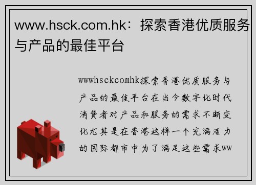 www.hsck.com.hk：探索香港优质服务与产品的最佳平台